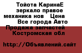 Тойота КаринаЕ зеркало правое механика нов › Цена ­ 1 800 - Все города Авто » Продажа запчастей   . Костромская обл.